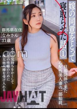 Mosaic BNST-075 A Story About Cuckolding My Wife With Her Consent (1) - Nami-san, 31 Years Old, Living In Gunma Prefecture -