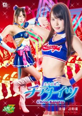 JMSZ-24 Studio GIGA Beautiful Girl Warrior Cheer Knights Final Chapter Torture & Rape Edition Miho Tono