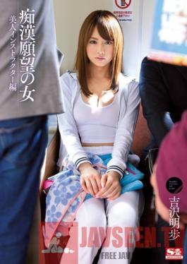 SNIS-222 Studio S1 NO.1 Style Women Who Wanna Be Molested - Beautiful Instructor Edition Akiho Yoshizawa