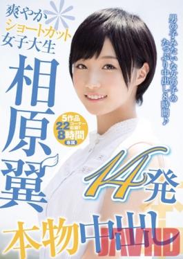 HNDB-094 Studio Hon Naka Fresh Short-Haired College Girl Tsubasa Aihara Gets 14 Creampies