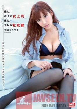 SNIS-338 Studio S1 NO.1 Style My Female Boss During The Day, My Sex Slave At Night Kirara Asuka
