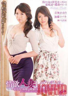 DVDES-680 Studio Deep's Horny Married Lesbian Battle -Home Together When No One Else Is Around!- Kaori Otosaki Tsubaki Kato