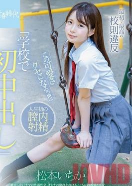 SDAB-115 Studio SOD Create - The First And Greatest Ever Infraction Of School Rules "My First Creampie At School" She's So Cute You'll Be Hooked!!! Ichika Matsumoto