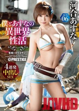 ABP-980 Studio Prestige - Me and Asuna's different world activity ACT.06 Break the erotic limit with the strongest sexy equipment! ! ! Asuna Kawai