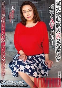 GOJU-163 Studio Fifty years old - Former mistress of certain big entertainer K appeared in shocking AV! !! Dirty beautiful wife with a famous device that fascinated a celebrity!