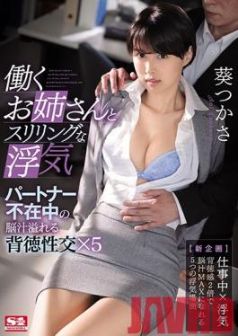 SSNI-846 Studio S1 NO.1 STYLE - Thrilling Infidelity With A Working Elder Sister Type Immoral Mind-Melting Sex With A Girl Without A Permanent Partner x 5 Tsukasa Aoi