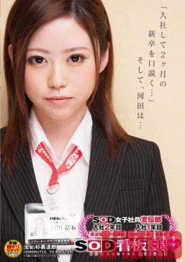 SDMU-088 Studio SOD Create - Female SOD Employees In The PR Department - Their Second Year In The Company, Haru Hara & Yui Kawada - Company Freshmen, Itzumi Kato & Miki Hayashi - SOD Poster Girls Vol.7 "It's Been Two Months Since They Joined The Company -