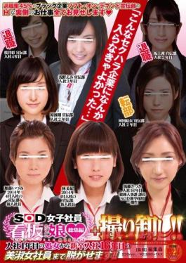SDMU-097 Studio SOD Create - The Best Of SOD Female Employees - A Special Collective Edition! From Fresh Employees To Employees Who've Been Working For As Long As 16 Years! See Them All Undress!
