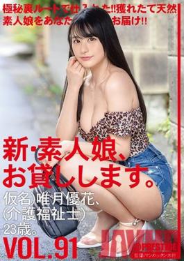 CHN-190 Studio Prestige - I'll lend you a new amateur girl. 91 Kana Yuka Yuzuki care worker 23 years old.