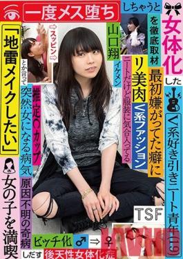 TSF-005 Studio KaguyahimePt/Mousouzoku - Complete Coverage Of A Young Reclusive NEET Age 19 Fond Of Glam Rock And Who Had A Sex Change To A Girl Even Though He Hated It At First, Once He Became A Girl He Said I'd Like To Try Jirai Makeup And Began Enjoying Life As A W