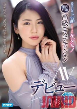 IPIT-008 Studio Idea Pocket - Princess In The Streets, Slut In The Sheets - High Class Massage Parlor Hooker's Porn Debut Aya Shiomi