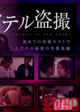 GRMR-006 Studio Mura ch - Hotel voyeur A secret production experience of only two people at the first business trip host