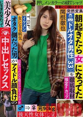 TSF-013 Studio KaguyahimePt/Mousouzoku  You Used To Be An Otaku Boy, But When You Wake Up In The Morning, You Find That You Have Now Transformed Into A Woman (33) A Thorough Investigation This Man Used To Be An Otaku, But Now He's Been Reborn As A Beautiful Girl Who Looks Good Enough To Be An Idol, And Now She's Getting Creampie Fucked Tetsuya Sekine