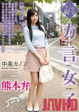 HODV-21558 Studio h.m.p  (Complete POV) Girl With Accent Kumamoto Accent Kanon Nakajo