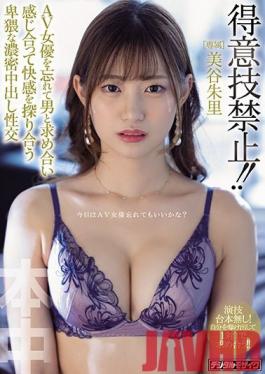 HND-960 Studio Hon Naka  Banned From Her Signature Move! She Has To Forget She's A Porn Star And Seduce Men Like An Ordinary Girl For Passionate Creampie Sex Akari Mitani