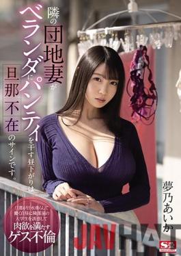 SSIS-064 Studio S1 NO.1 STYLE  When The Housewife Next Door Hangs Her Panties Up To Dry On The Balcony During The Day It Means Her Husband's Not Home Aika Yumeno
