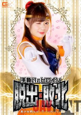 GHNU-22 Studio Giga Escape And Defeat The Heroine In Your Possession Bishoujo Senshi Sailor Frontier Yuki's