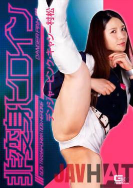 GHNU-30 Studio Giga Non-Transforming Heroine Danger Pink Kathy Muramatsu Usui Ren