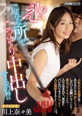 HMN-079 Studio Honnaka Huh! I Secretly Vaginal Cum Shot In Such A Place! When I Asked Saffle, A Popular AV Actress, To Have Vaginal Cum Shot Sex Like AV ... A Story About Getting Into My Private Life And Secretly Shooting AV So That My Friends Wouldn't Get Caught. Kawakami Nanami