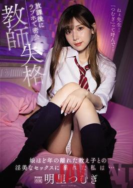 IPX-837 Studio Idea Pocket No Good Teacher. Obsessed With Lewd Sex From S*****t My Daughter's Age In Secret Meeting At Love Hotel After School. Tsumugi Akari.