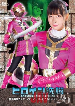 TBW-26 Studio Giga Heroine Brainwashing Vol.26 ~ Kaiser Pink Of The Hoshikai Sentai Kaiser Five ~ Miori Hara