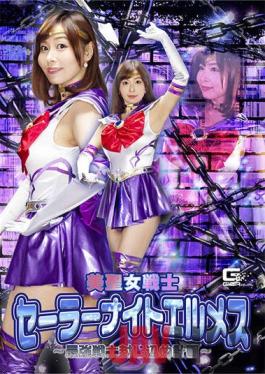 GHNU-86 Studio Giga Beauty Saint Warrior Sailor Night Hermes ~ The Strongest Warrior Containment Plan ~ Tsukishima Hana