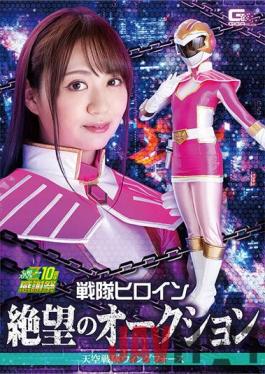 GHNU-89 Studio Kangsyaku Sentai Heroine Despair Auction Sky Sentai Wing Force Yukino Nagasawa