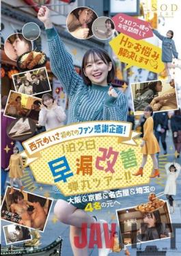 STARS-550 Studio SOD Create Sarina Toyama's First Fan Appreciation Project! "Visit The Follower's House And Solve Your Problems" 1 Night 2 Days Premature Ejaculation Improvement Bullet Tour! !! To 4 People From Osaka & Kyoto & Nagoya & Saitama