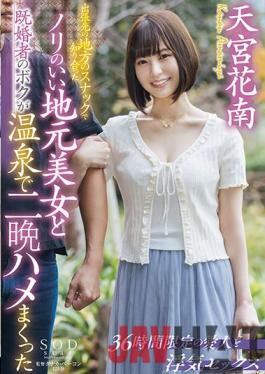 STARS-540 Studio SOD Create Kanan Amamiya,a nice local beauty I met at a local snack on a business trip and I was married for two nights at a hot spring