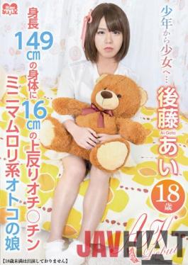 HSM-040 Studio Hime.STYLE From a boy to a girl ... Ai Goto 18 years old AV Debut 149cm body with a 16cm warp punch line Chin is a minimum loli man's daughter
