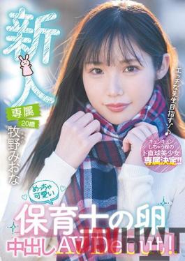 HMN-164 Studio Honnaka [FANZA Limited] Rookie Exclusive 20 Years Old Miona Makino A Very Cute Nursery Teacher's Egg Creampie AV Debut! With 2 raw photos