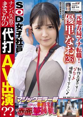 SDJS-148 Studio SOD Create Former local station announcer change job! 2nd week after joining SOD A cheerful G-cup beauty AD is on location for the first time "Magic Mirror" AV appearance ?