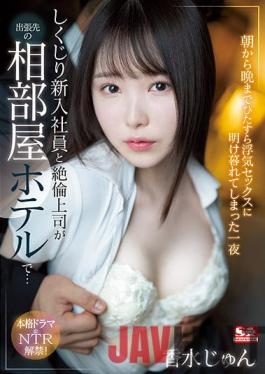 SSIS-415 Studio S1 NO.1 STYLE Shikujiri New Employee And Unequaled Boss At A Shared Room Hotel On A Business Trip ... One Night Perfume Jun Who Was Devoted To Cheating Sex From Morning Till Night