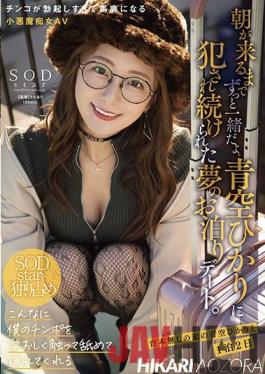 STARS-569 Studio SOD Create I'll be with you until the morning comes. A dream staying date that has been violated by Hikari Aozora.