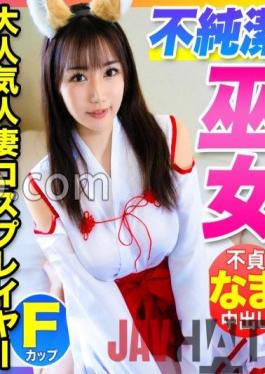 MLA-088 Studio Manman Land [Innocent shrine maiden with a super erotic body! ] SNS followers 100,000 super popular F cup married cosplayers are brought into the spear room and unfaithful vaginal cum shot to her husband!