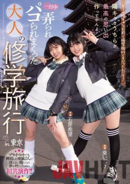 MIDV-154 Studio MOODYZ Anyway,You Guys Were On A School Trip,Right? We're The Ones Who Make The Best Memories! Adult School Trip That Was Groped All Day Long In Tokyo Nozomi Ishihara Aoi Ibuki