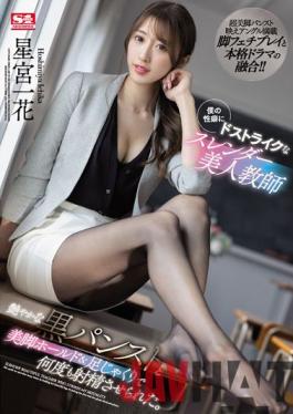 SSIS-465 Studio S1 NO.1 STYLE A Slender Beauty Teacher Who Is Do-strike To My Propensity. I Was Made To Ejaculate Many Times With A Glossy Black Pantyhose,A Beautiful Leg Hold And A Leg Squeeze. Hoshimiya Ichika