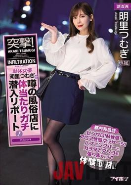 [EngSub]IPX-647 Studio IDEA POCKET Charge! A Single Actress Tsumugi Akari Reports On Ramming Into A Rumored Sex Shop! Pinsaro! M Sexual Feeling! Aroma Erotic Massage! Experience Coverage By Stretching The Happening Bar,Body And Dick!