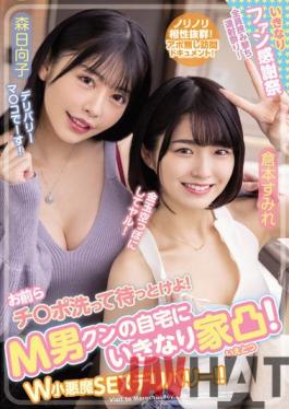 WAAA-189 Studio WANZ FACTORY You Guys,Wash It And Wait! Suddenly The House Is Convex At M Man Kun's Home! W Small Devil SEX Delivery! Sumire Kuramoto Hinako Mori