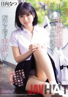 CAWD-418 Studio Kawaii An Unequaled Daughter In The Countryside Who Has Too Much Sexual Desire Seduces Her Neighbor Oji As A Little Devil And Continues To Make Her Cum Shot By Straddling A Slutty Woman... Natsu Hinata