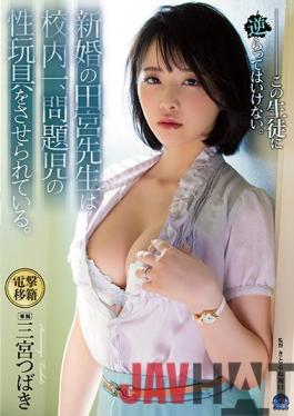 SHKD-985 ENGSUB Studio Attackers The Newly-married Sensei Tamiya Is The Number One In The School And Is Made To Play Sex Toys For Problem Children. Tsubaki Sannomiya