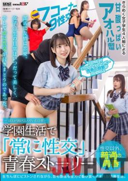 SDDE-678 Studio SOD Create -Everyday Life Where SEX Is Blended- Always Have Sex Youth Story In School Life