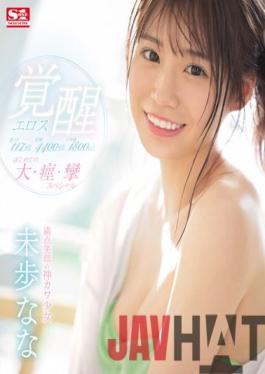 SSIS-537 Studio S1 NO.1 STYLE Super Iki 117 Times! 4400 Convulsions! Iki Tide 1800cc! God Kawa Girl With A Perfect Smile Eros Awakening The First Large / Convulsions / Convulsions Special Miho Nana (Blu-ray Disc)