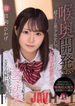 MUDR-203 Studio Muku Super Slim Beautiful Girl Who Wants To Be Developed In The Throat Is Sticky And Obedient De M School Training A Girl Who Longs For Deep Throating That Controls The Mouth Makes Her Throat With A Big Meat Stick... Hikage Hyuga