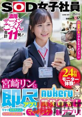 SDJS-169 Studio SOD Create SOD Female Employee Rin Miyazaki Is Ordered To Develop The Instant Scale App "nukeru-kun"! A New App That Allows You To Match People Who Want To Nuki And People Who Want To Chablis Right Now! 24-hour Monitor Experience!