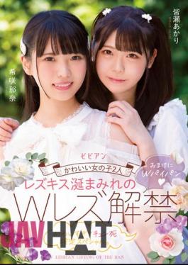 BBAN-402 Studio Bibian 2 Cute Girls A Double Lesbian Ban Covered In Lesbian Kisses Has Been Lifted. Nana Kisaki Akari Minase
