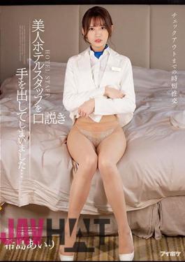 IPX-872 uncensored leak Studio IDEA POCKET Short-time Sexual Intercourse Until Check-out I Have Squeezed A Beautiful Hotel Staff ... Airi Kijima