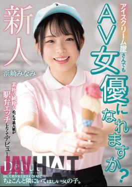 HND-956 Can An Ice Cream Shop Become An AV Actress? A Simple And Pure Amateur Girl Makes Her Debut Because She Wants To Have An Ekiben Etch Minami Hamasaki