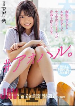 HMN-078 ♯Aoharu. Youth Child Making SEX Amano Ao Who Seriously Fell In Love With A Uniform Beautiful Girl And Made Vaginal Cum Shot