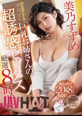 DCDSS-001 Suzume Mino DAHLIA Lady's Best Busty Older Sister's Super Seductive Sex Carefully Selected 8 Hours